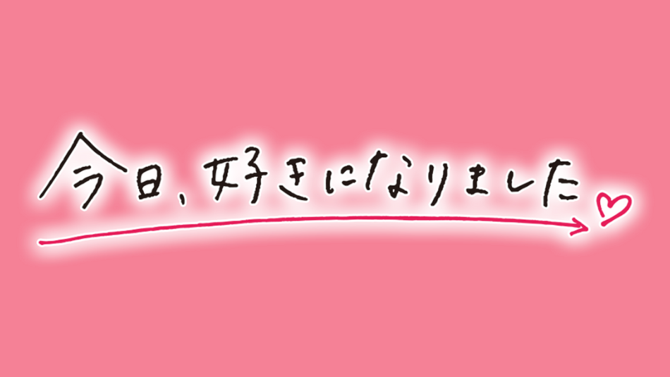 今日、好きになりました。