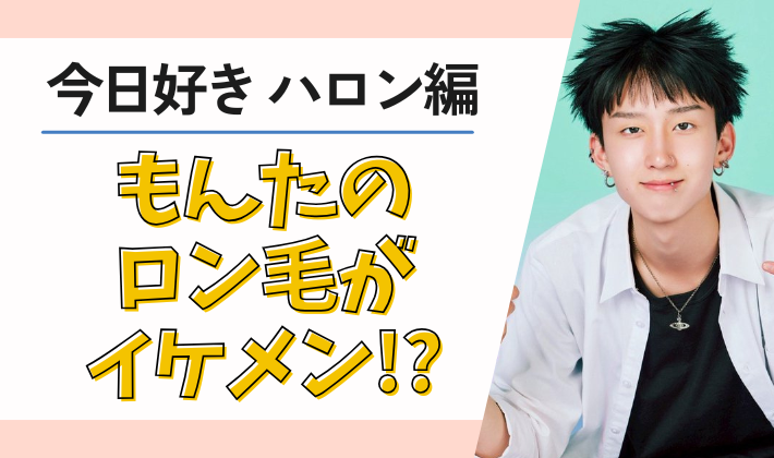 【今日好き】もんたのロン毛がイケメン!?画像10選!長髪&金髪