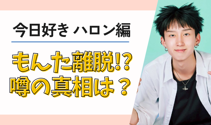 【今日好き】もんたの体調不良とは？病気で離脱と噂される3つの理由