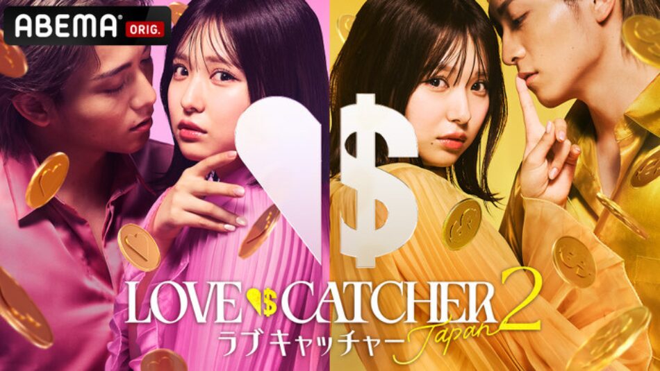 ラブキャッチャージャパン2
