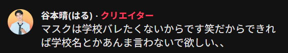 谷本晴 高校