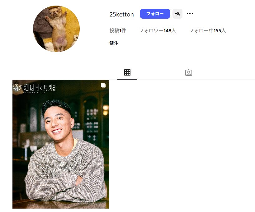 隣の恋は青く見える ケント 年収